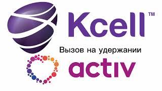 Музыка из вызова на удержании Kcell и activ