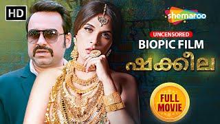 ഷക്കീല  Shakeela  മലയാളം ഡബ്ബ് ചെയ്ത മുഴുവൻ  പഠം  Malayalam Dubbed Full Movie