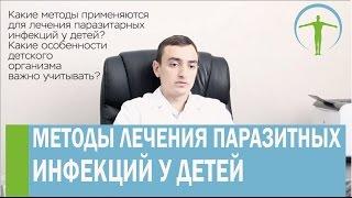 Артем Хачатрян ответит на вопрос  Как лечить паразиты у детей?