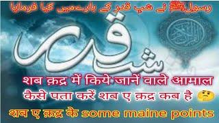 Shab e Qadr Ke bare me Rasool Allah S.A.W ne kya Farmaya   #shabeqadar के बारे में कुछ अहम बातें