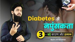 Diabetes कैसे नपुंसक बनाती है ? How Diabetes Cause Erectile Dysfunction  Hindi 