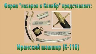 Обзор иранского шамшира К-118 производства фирмы Назаров и Калибр г. Иваново