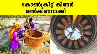 കോൺക്രീറ്റ് കിണർ മൺകിണറാക്കി  Well Making  Iype Vallikadan