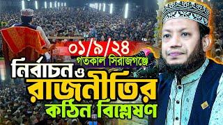 আমির হামজার গতকালের ওয়াজ  ১৯২৪-সিরাজগঞ্জ  নির্বাচন ও ইসলামী রাজনীতি  Mufti Amir Hamza New waz