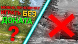 МОЖНО ЛИ НОВИЧКУ ИГРАТЬ БЕЗ ДОНАТА? КАК ИГРАТЬ БЕЗ ДОНАТА? Tanks Blitz  Wot Blitz