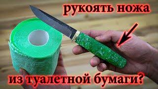 Рукоять ножа из туалетной бумаги своими руками  Toilet paper knife handle DIY