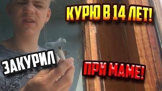 ЗАКУРИЛ СИГАРЕТУ ПРИ МАМЕ В 14 ЛЕТ ПРАНК НАД МАМОЙ