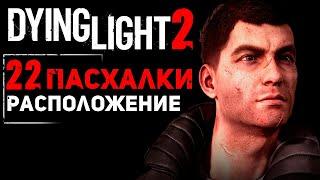 22 ПАСХАЛКИ и их РАСПОЛОЖЕНИЕ - Dying Light 2