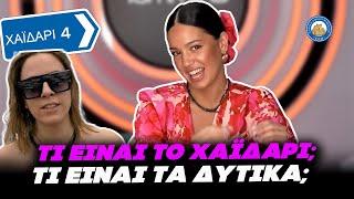 Η TVQUEEN των φτωχών ΚΑΤΕΥΘΕΙΑΝ ΑΠ΄ΤΟ MΠΑΚΙΓΧΑΜ - «Τι είναι το Χαϊδάρι - Τι είναι τα Δυτικά»