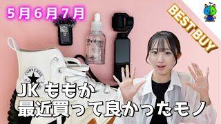 【現役女子高生】JKももかの最近買って良かった物ベスト5【BEST BUY】