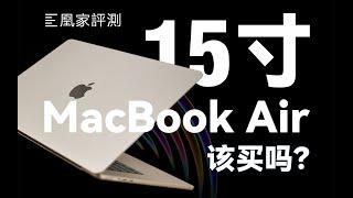 15英寸MacBook Air来了，MacBook该买哪款？丨凰家评测