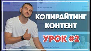 SMM-академия 2021. Урок №2. Копирайтинг контент-план публикации и домашнее задание.