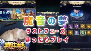 【聖闘士星矢レジェンドオブジャスティス】魔音の夢　最終フェーズ　夢の宝箱の報酬ウマウマ^o^　まったりプレイ