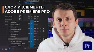 Слои и элементы в Adobe Premiere Pro 2020 корректирующий слой черный экран прозрачное видео