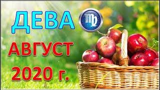  ДЕВА.   АВГУСТ 2020 г.  ТАРО ПРОГНОЗ ГОРОСКОП 