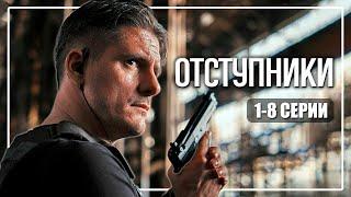 Дмитрий Паламарчук в криминальном боевике «ОТСТУПНИКИ»  1-8 серии из 24