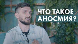 Что такое аносмия?