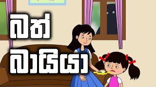 Bath Bayya බත් බායියා Sinhala Cartoon