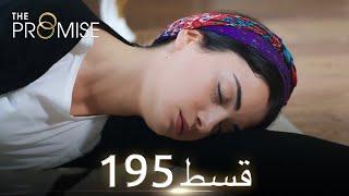 Waada The Promise - Episode 195  URDU Dubbed  Season 2 ترک ٹی وی سیریز اردو میں ڈب