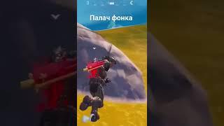 Палач фонка #shorts #meme #прикол #fortnite