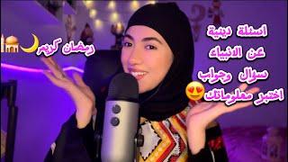 اسئلة دينية عن الانبياء حاول الإجابة عليها سؤال وجواب اختبر معلوماتك  اي اس ام ار Arabic ASMR 