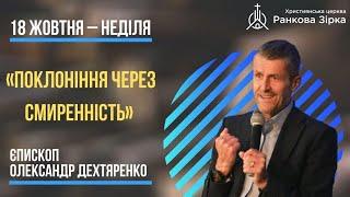 «Поклоніння через смиренність» єпископ Олександр Дехтяренко