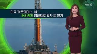 KBS2 - 지구촌 뉴스 NEXTOPED 2022년 11월 10일