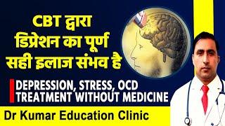 CBT द्वारा डिप्रेशन का पूर्ण सही इलाज संभव हैDEPRESSION STRESS OCD TREATMENT WITHOUT MEDICINE