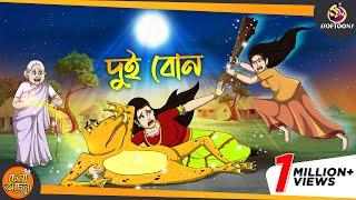 Dui Bon   Magical Bangla Golpo  ANIMATION STORIES  SSOFTOONS BANGLA GOLPO