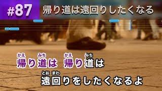 帰り道は遠回りしたくなる  乃木坂46 練習用制作カラオケ