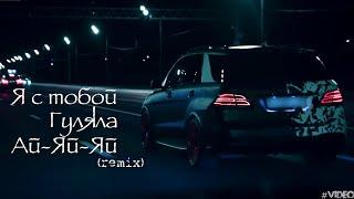 Я с Тобой Гуляла Ай Яй Яй Phonk Remix VIDEO 2023