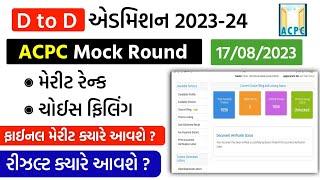 D2D Mock Round & Choice Filling 2023  Acpc Mock Round 2023  D to D ACPC Admission 2023  ACPC2023