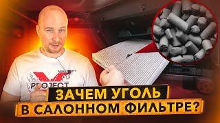 Уголь стирка запахи. Вся правда о салонных фильтрах.