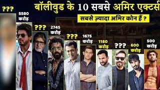 Top 10 Richest Actors Of Bollywood 2023  बॉलीवुड के सबसे अमीर एक्टर्स