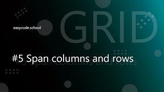 CSS Grid. #5 Span columns and rows