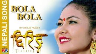 Bola Bola  TSHERING  New Movie Song 2018 - By Sunita Thegim  Ft. Nima RumbaYash Kumar  Kamana