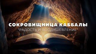 Радость и воодушевление. Сокровищница каббалы