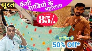 फैंसी साडियो के महाराजा  Saree Wholesale Market Surat  Saree Manufacturer In Surat  Surat Saree