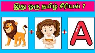 Guess the Serial ? Quiz-6  இது என்ன தமிழ் சீரியல்  Picture Clues Riddles  Tamil tv serials quiz