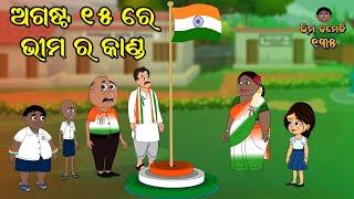 ଅଗଷ୍ଟ ୧୫ ରେ ଭୀମ ର କାଣ୍ଡ  Bhima Comedy  ଭୀମ କମେଡି  New Odia Comedy  Odia Cartoon 