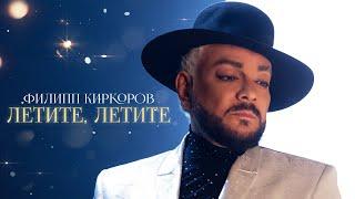Филипп Киркоров - Летите летите  Official video OST «Ёлки 10»