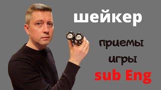 Шейкер приемы игры  Уроки игры на кахоне