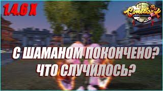 С ШАМАНОМ ПОКОНЧЕНО? ОТВЕЧАЮ НА ВСЕ ВОПРОСЫ  COMEBACK PW 1.4.6 X