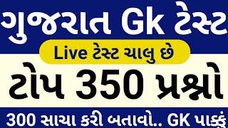 ગુજરાત Gk ટોપ 350 પ્રશ્નો  Gujarat GK Top 350 Mcq Test  Exam Today Live Gk Test