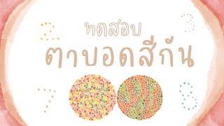 ทดสอบตาบอดสี ทุกคนอ่านกันได้หรือไม่ มาทดสอบกัน GIFTGREATS