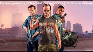 Прохождение Grand Theft Auto V  миссия 22  Сафари на районе