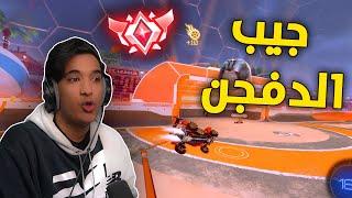 روكيت ليق  جيب الدفجن ياصديق   Rocket League