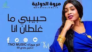 حبيبي ما غلطان انا  مروة الدولية  اغاني سودانية Sudan music New 2024