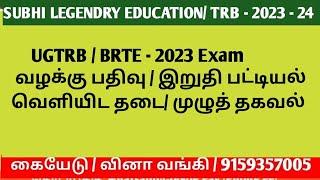 UGTRB  BRTE - 2023 Exam வழக்கு பதிவு  இறுதி பட்டியல் வெளியிட தடை முழுத் தகவல்