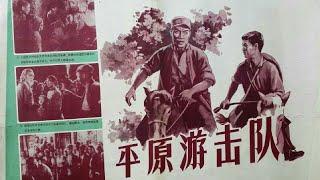 1080P高清修复 经典战争剧情电影《平原游击队》1955 Guerrillas on the Plain 银幕经典形象双枪李向阳  中国老电影